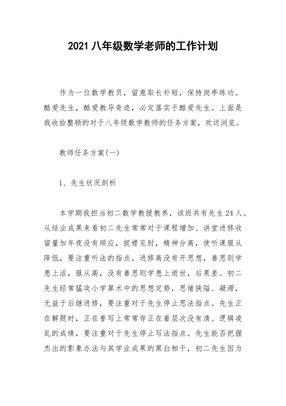 2021八年级数学老师的工作计划.docx_第1页