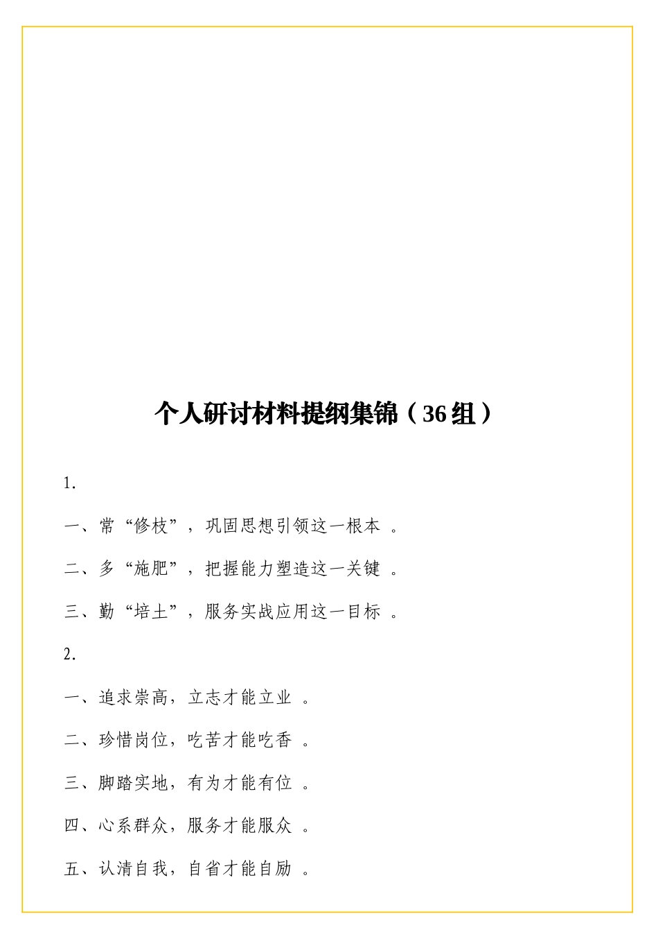个人研讨材料提纲集锦（36组）.doc_第1页