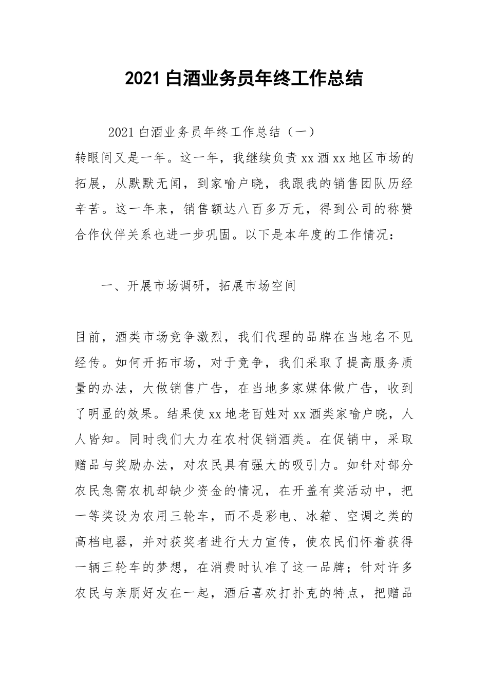 2021白酒业务员年终工作总结.docx_第1页