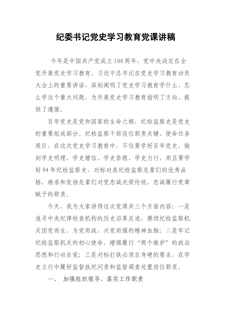 纪委书记党史学习教育党课讲稿.docx_第1页