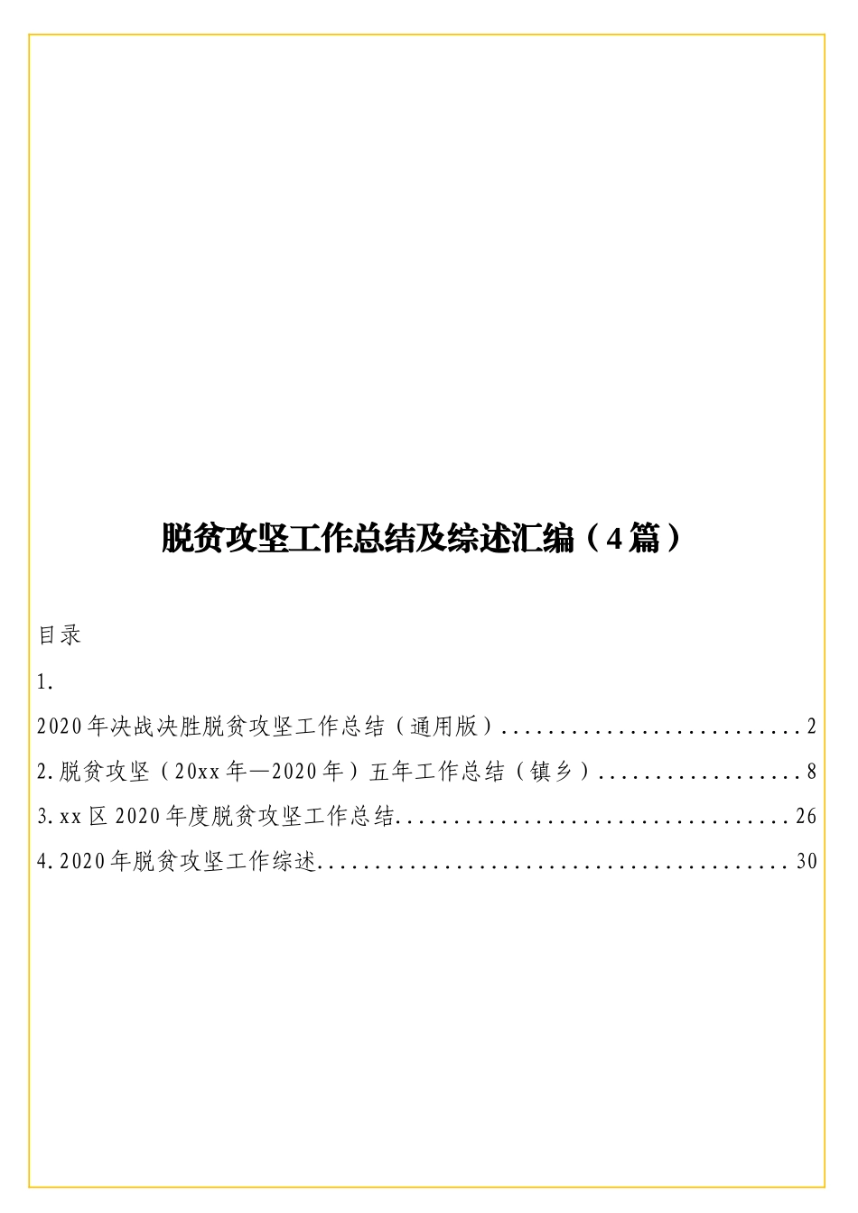 脱贫攻坚工作总结及综述汇编（4篇）.doc_第1页