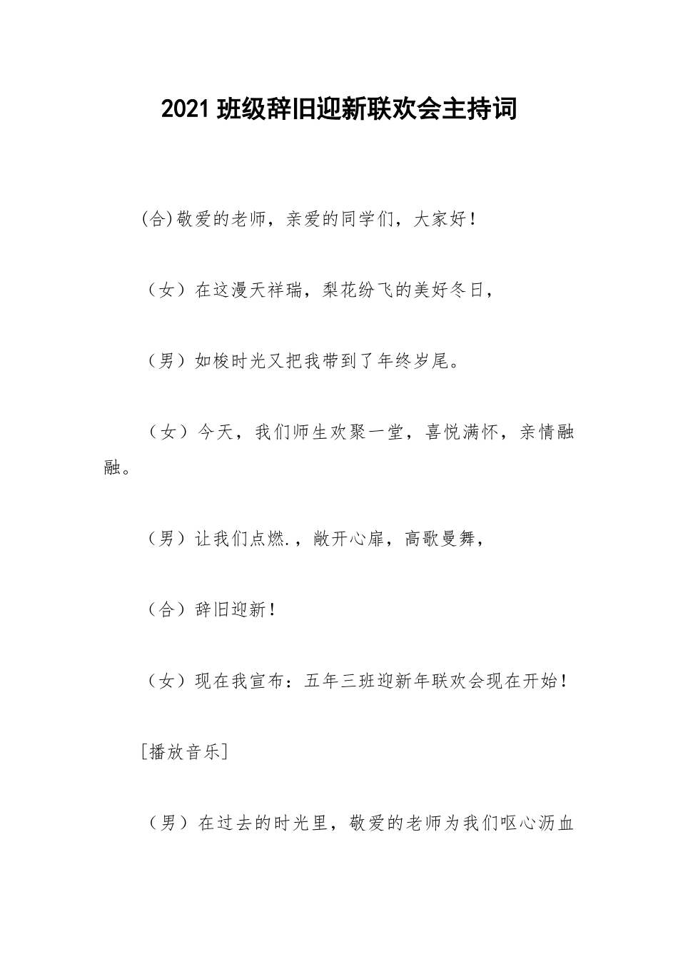 2021班级辞旧迎新联欢会主持词.docx_第1页