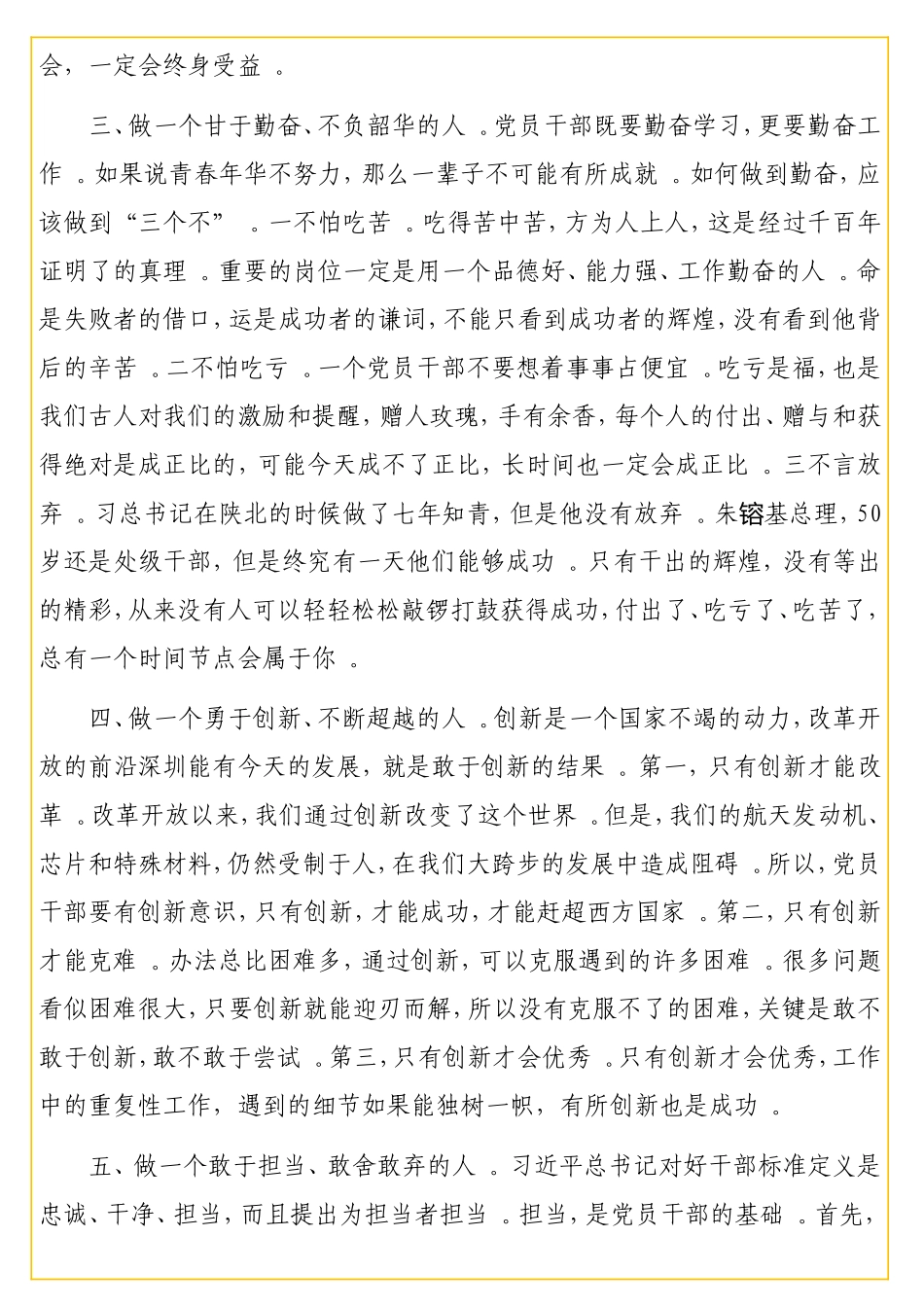 国庆节专题党课讲稿：如何做一名新时代的优秀党员干部.doc_第3页