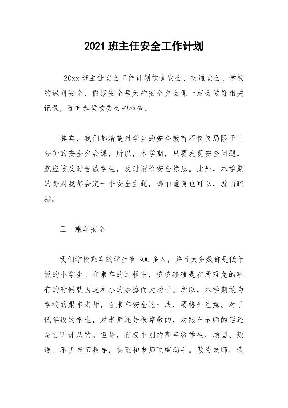 2021班主任安全工作计划.docx_第1页