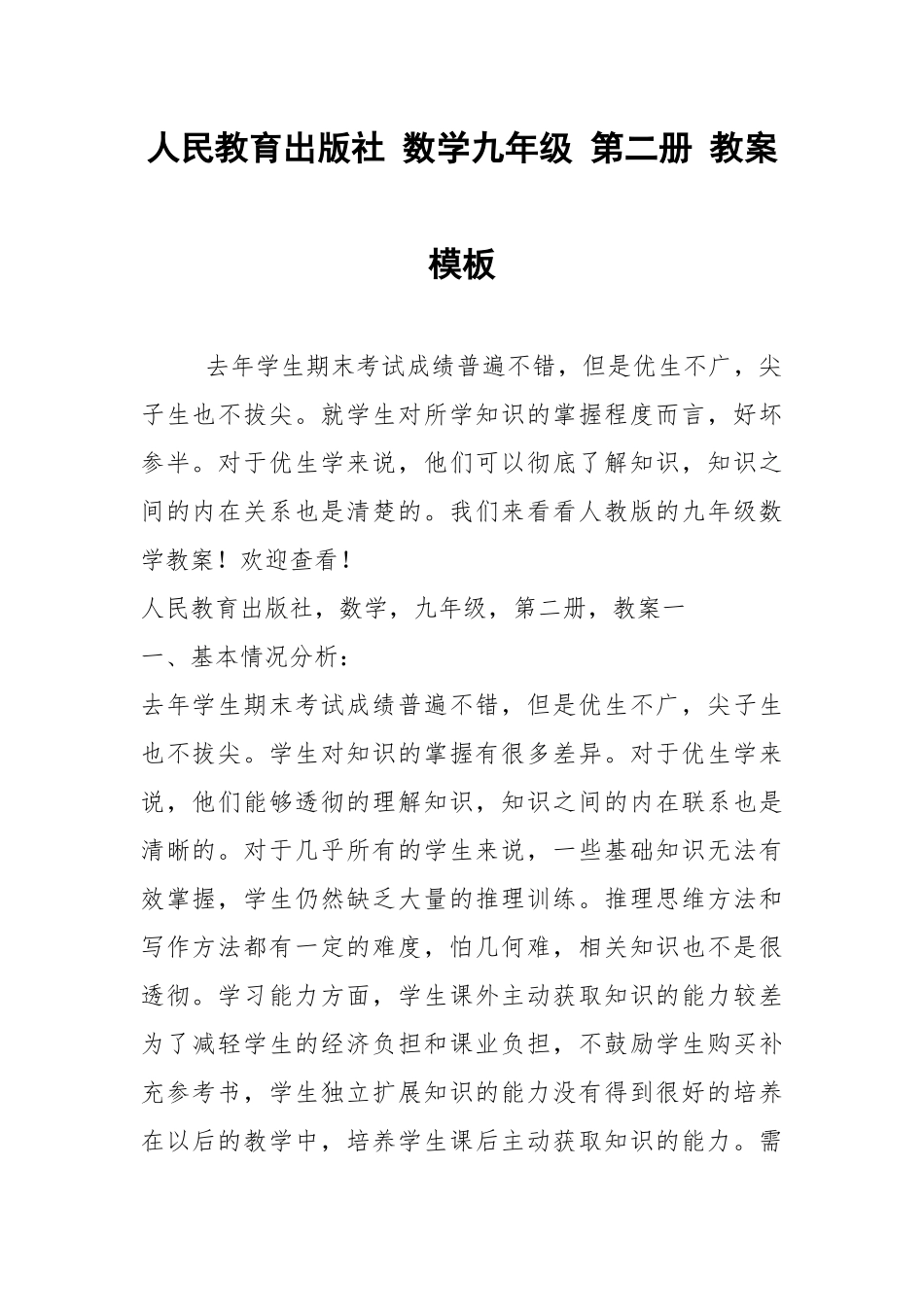 2021年人民教育出版社 数学九年级 第二册 教案模板.docx_第1页
