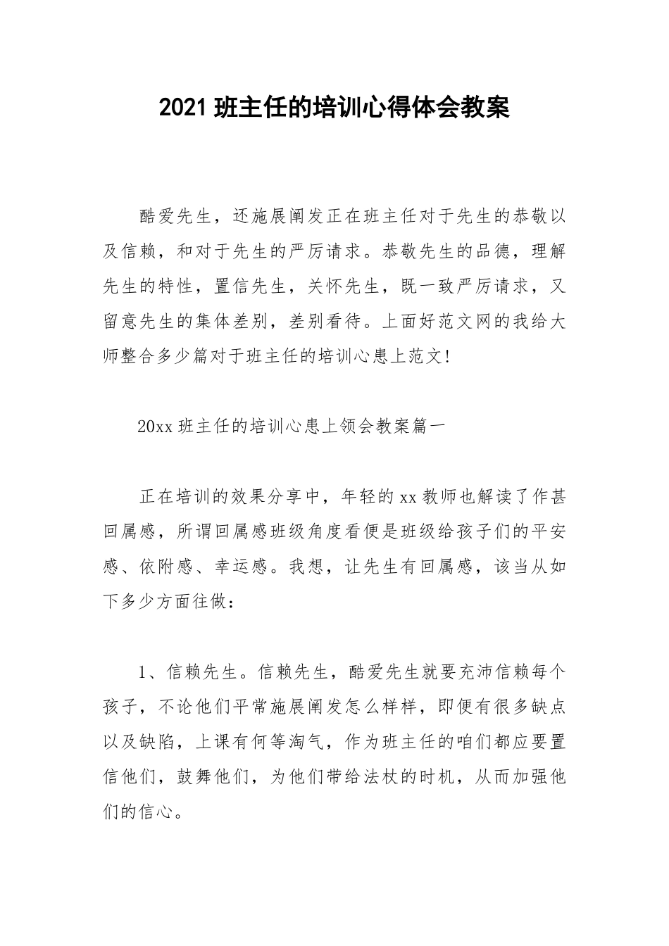 2021班主任的培训心得体会教案.docx_第1页