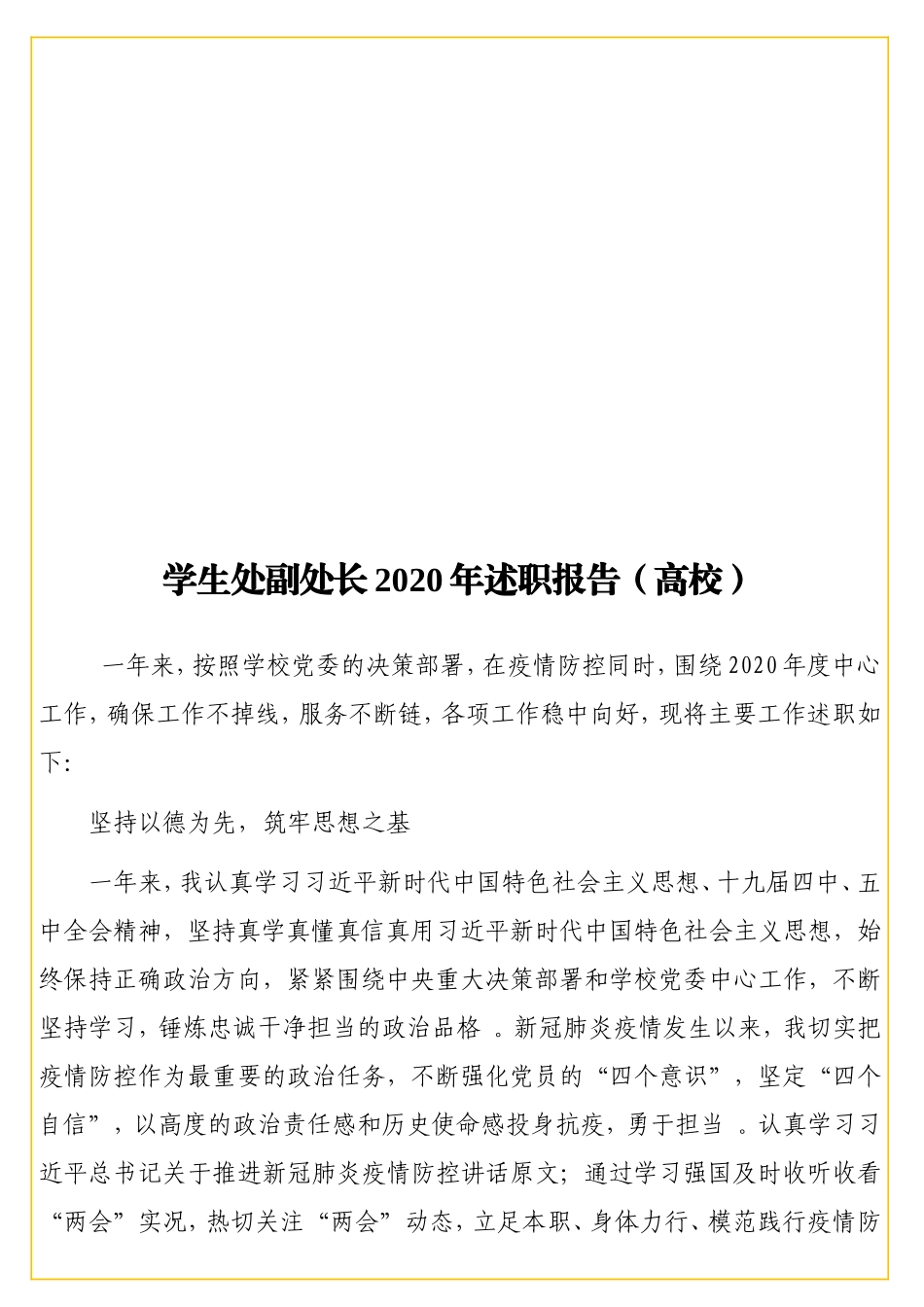 学生处副处长2实用20年述职报告（高校）.doc_第1页