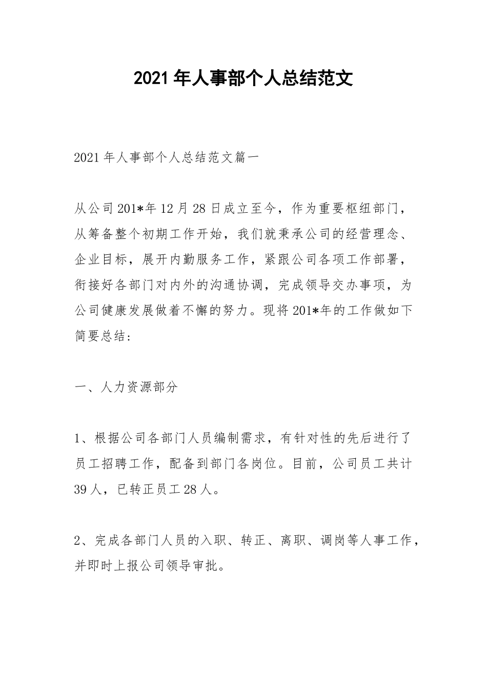 2021年人事部个人总结范文.docx_第1页
