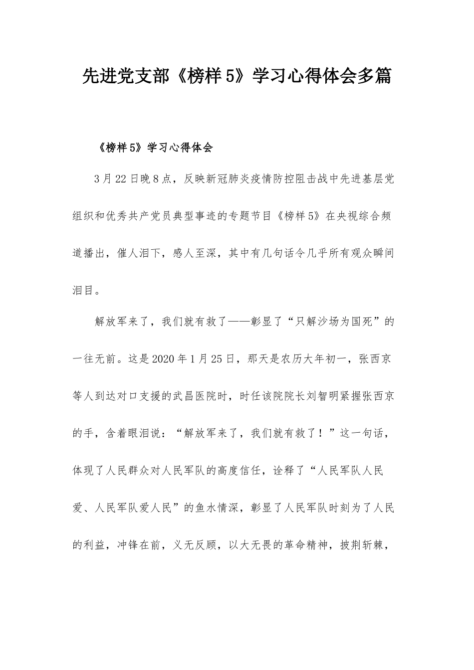 先进党支部《榜样5》学习心得体会多篇.docx_第1页