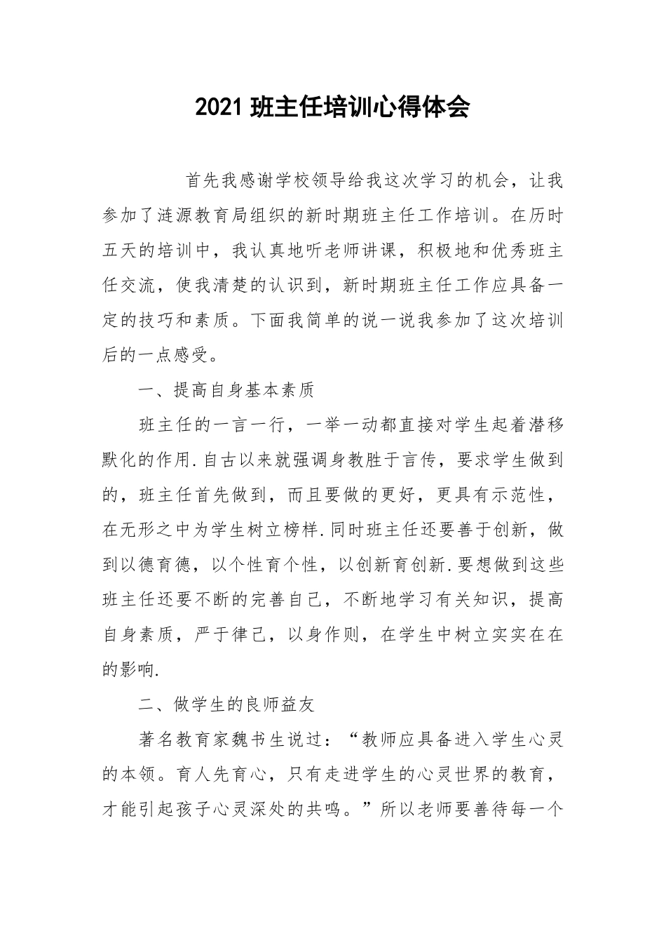 2021班主任培训心得体会.docx_第1页