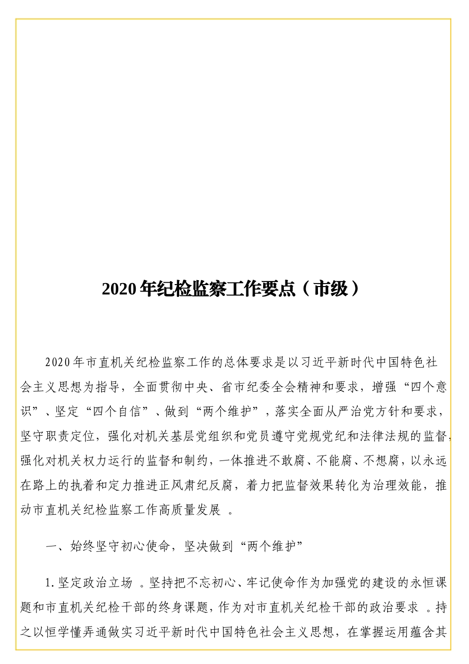 2实用20年纪检监察工作要点（级）.doc_第1页