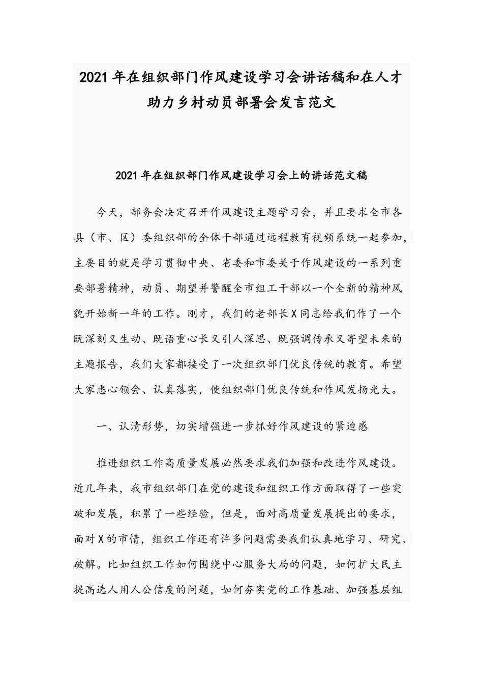 2021年在组织部门作风建设学习会讲话稿和在人才助力乡村动员部署会发言范文.docx_第1页