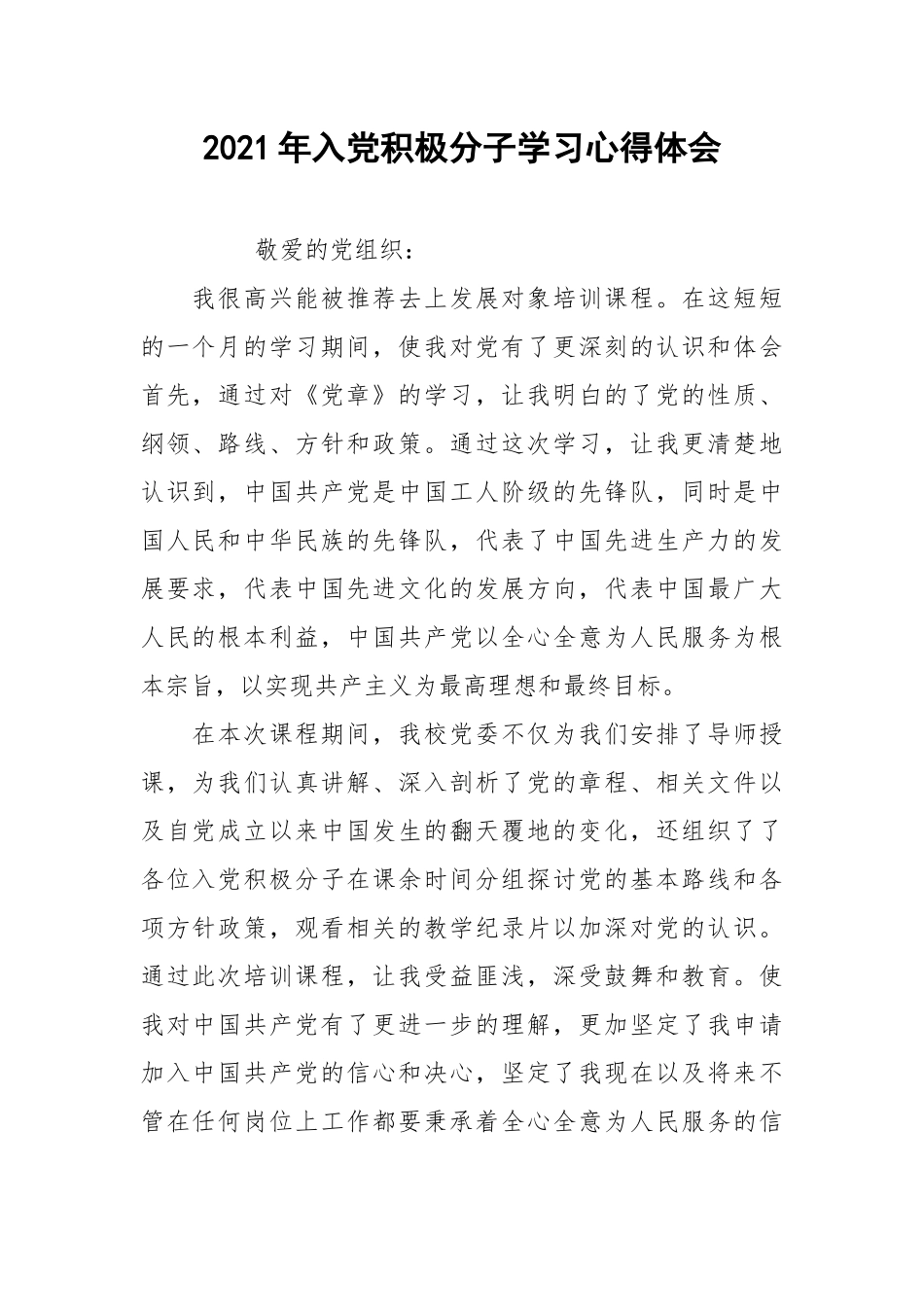 2021年入党积极分子学习心得体会.docx_第1页