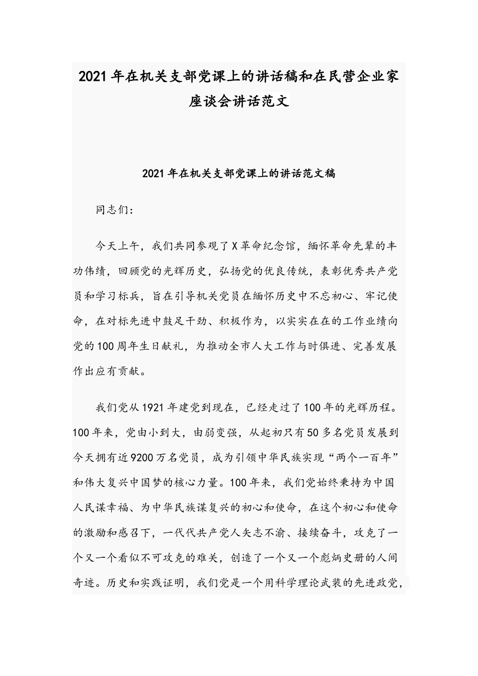 2021年在机关支部党课上的讲话稿和在民营企业家座谈会讲话范文.docx_第1页