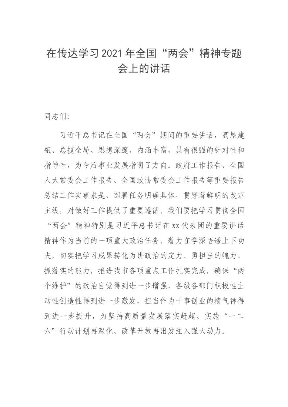 在传达学习2021年全国“两会”精神专题会上的讲话.docx_第1页