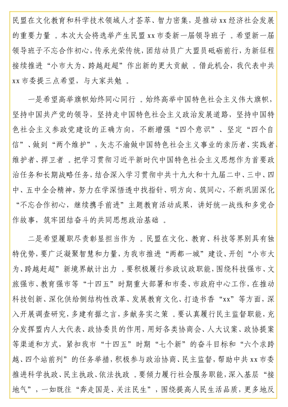 书记在民盟xx代表大会上的讲话.doc_第3页