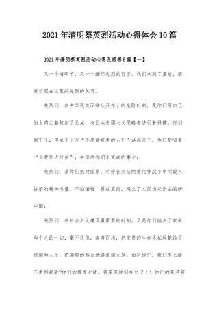 2021年清明祭英烈活动心得体会10篇.docx