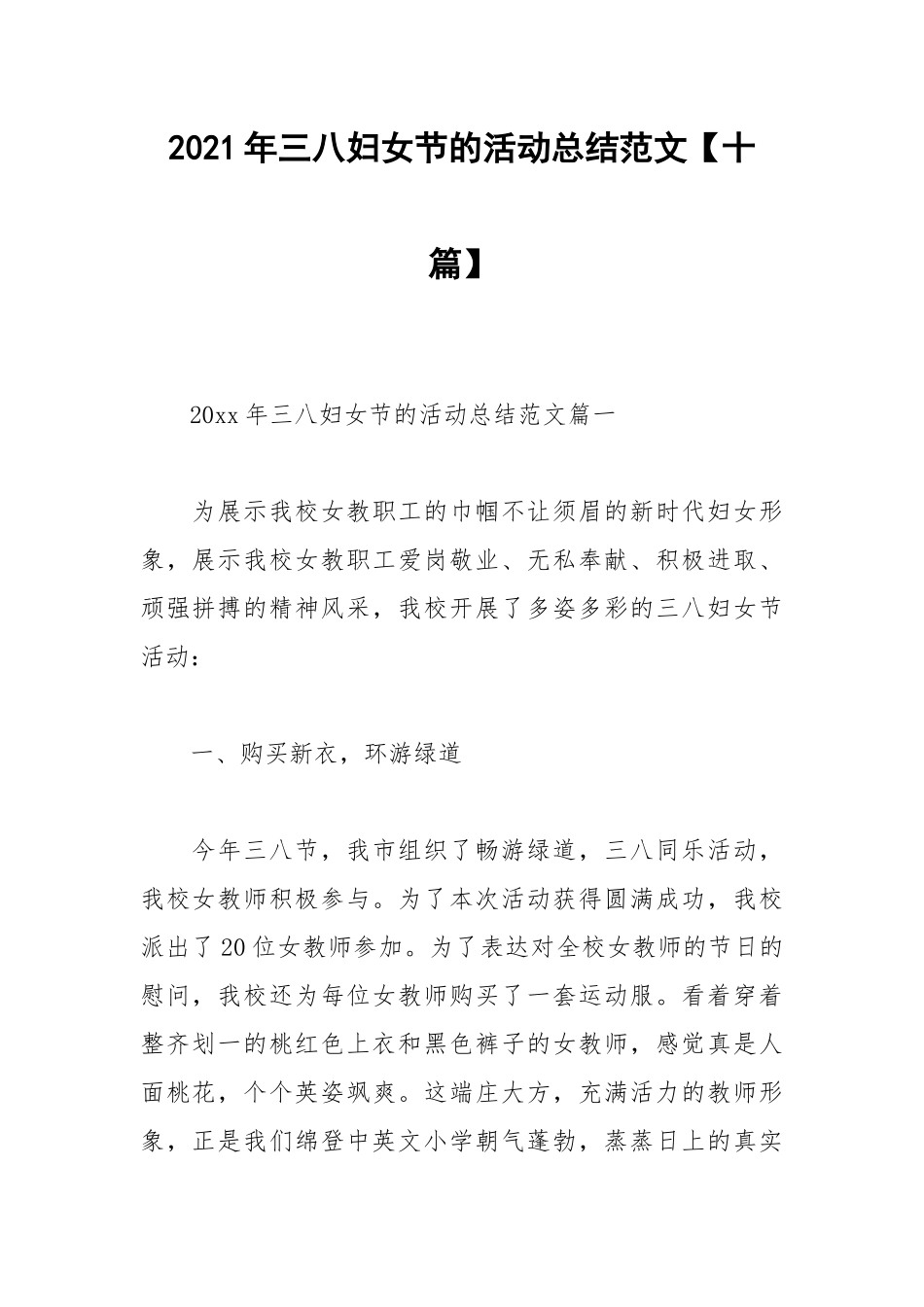 2021年三八妇女节的活动总结范文【十篇】.docx_第1页
