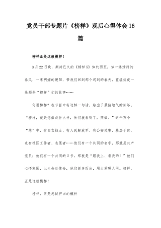 党员干部专题片《榜样》观后心得体会16篇.docx
