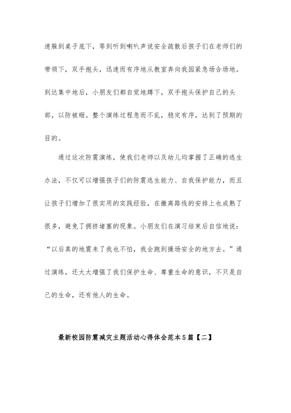 校园组织开展防震减灾主题活动心得体会10篇.docx_第2页