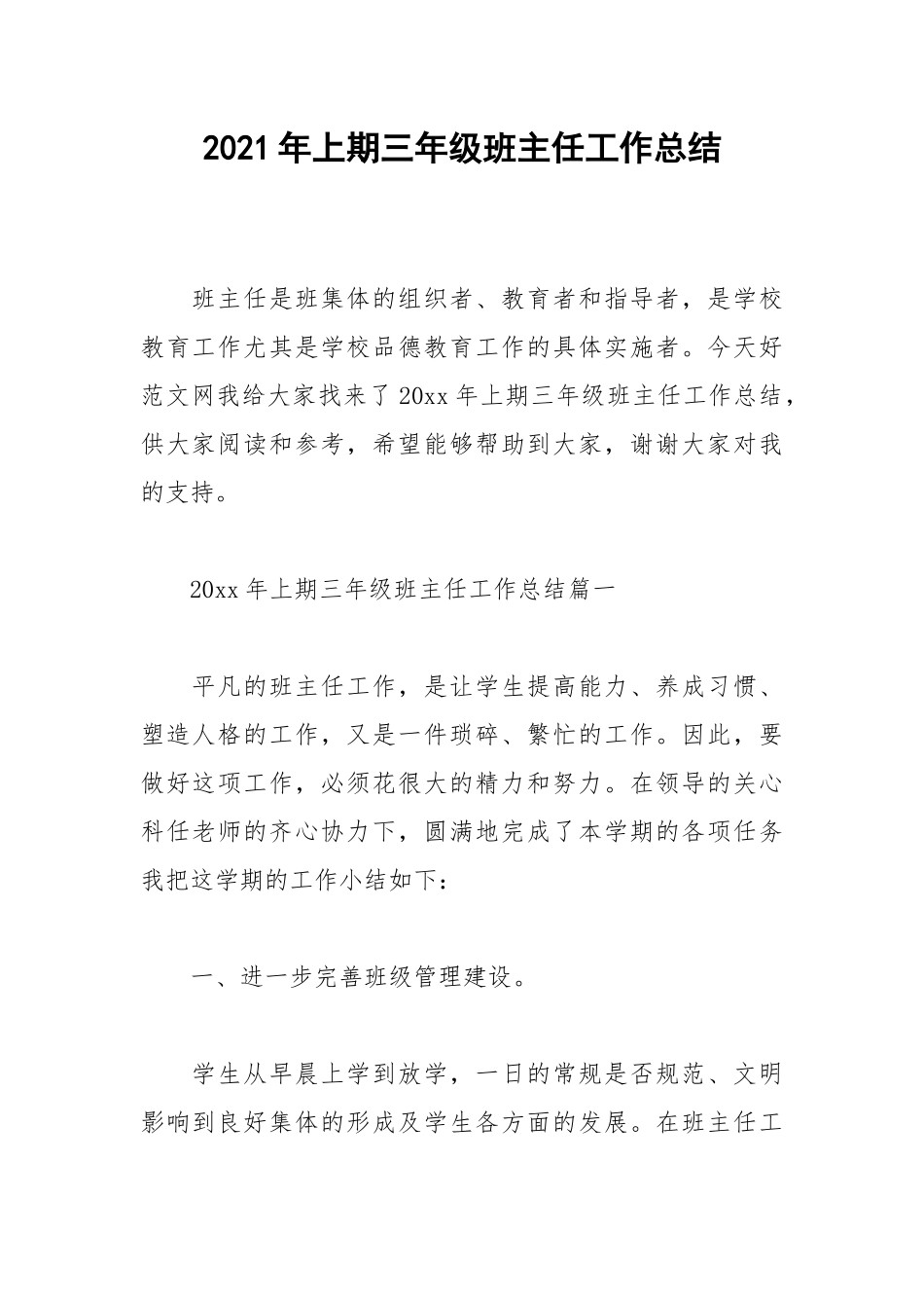2021年上期三年级班主任工作总结.docx_第1页