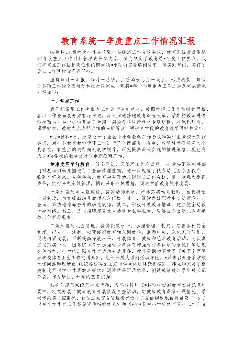 教育系统一季度重点工作情况汇报.docx_第1页