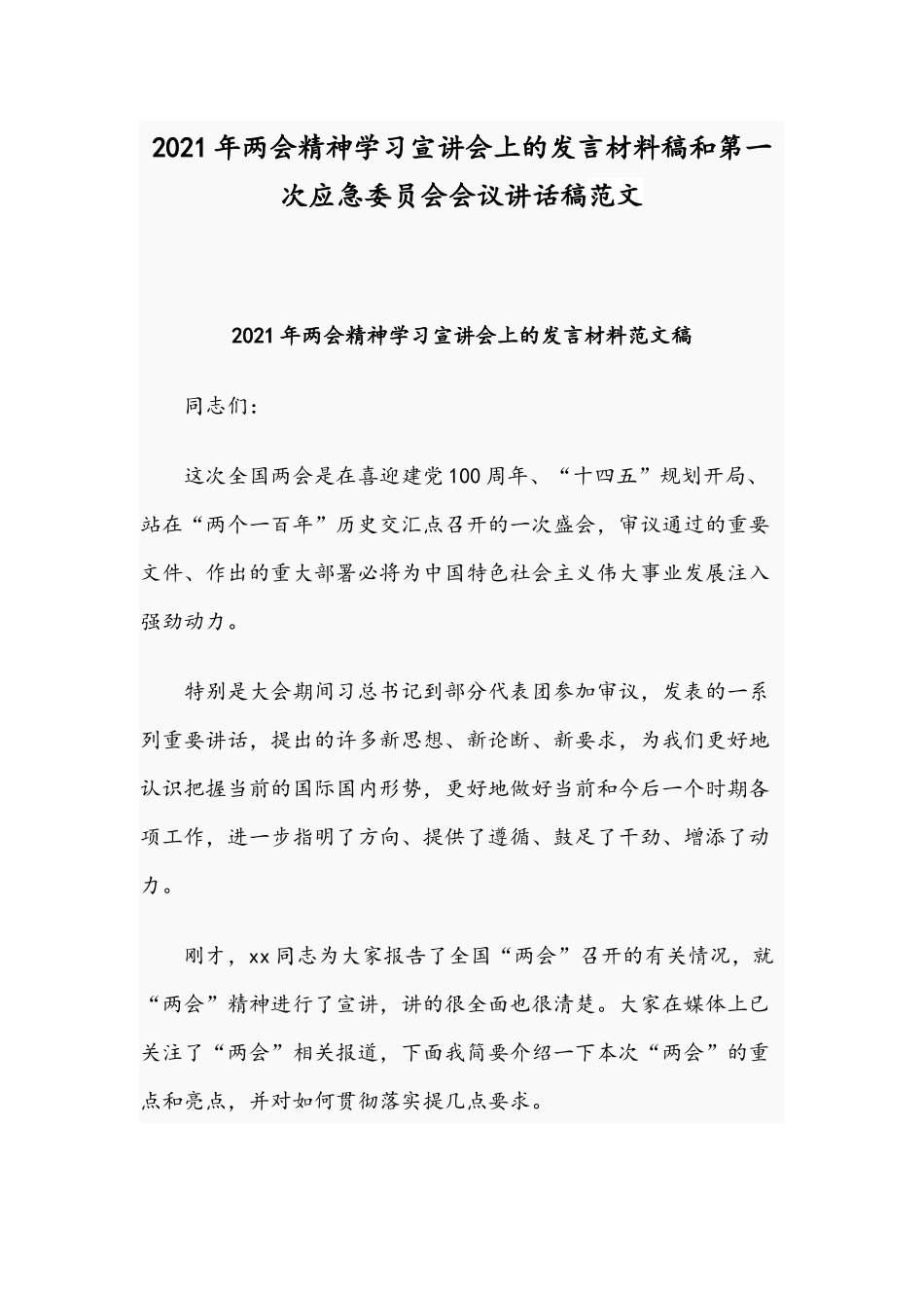 2021年两会精神学习宣讲会上的发言材料稿和第一次应急委员会会议讲话稿范文.docx_第1页