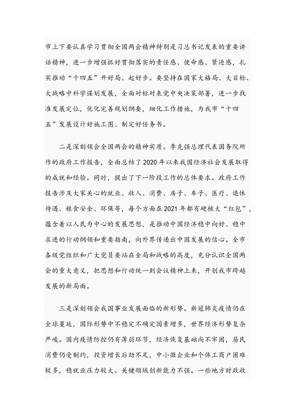 2021年两会精神学习宣讲会上的发言材料稿和第一次应急委员会会议讲话稿范文.docx_第3页