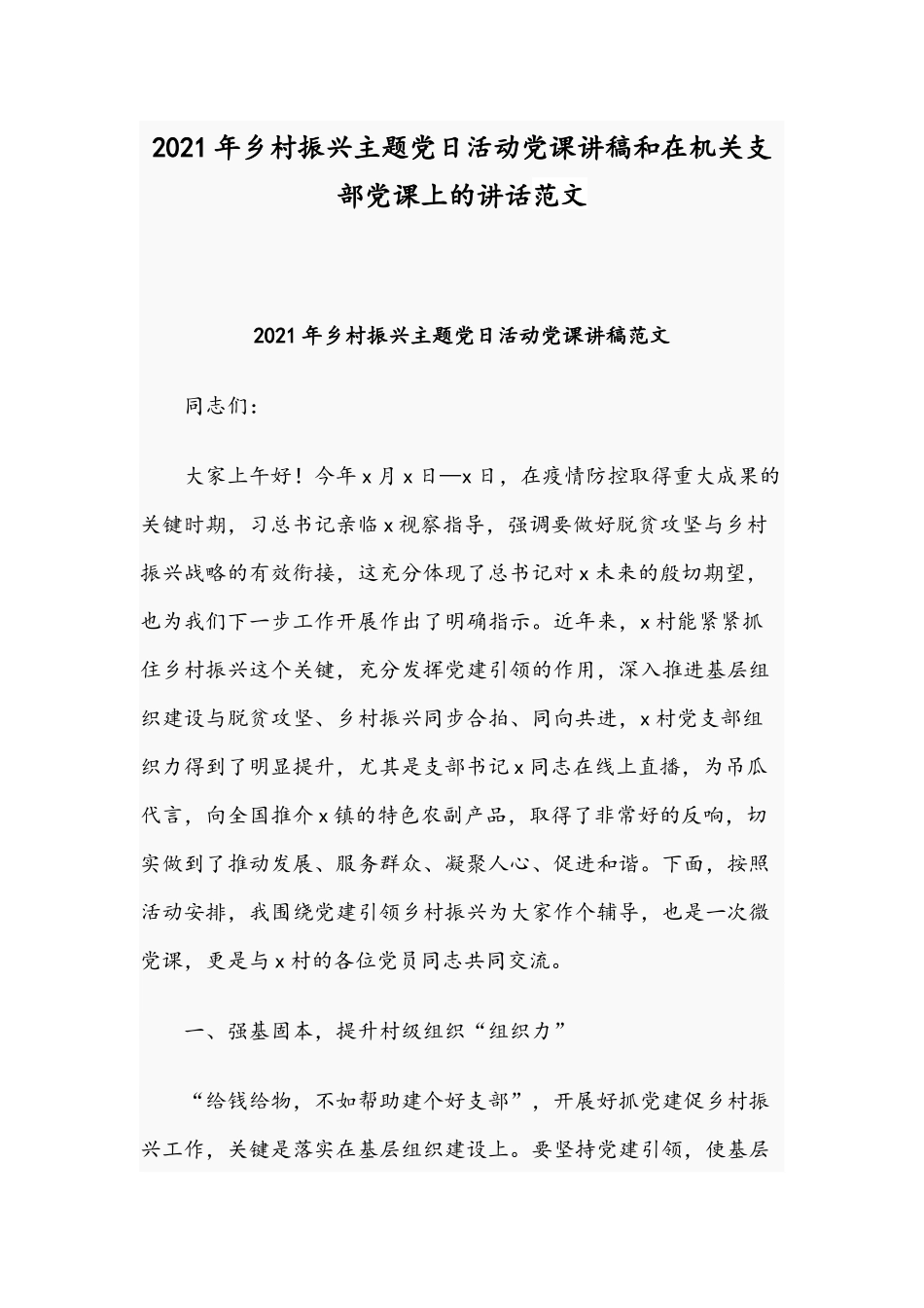 2021年乡村振兴主题党日活动党课讲稿和在机关支部党课上的讲话范文.docx_第1页