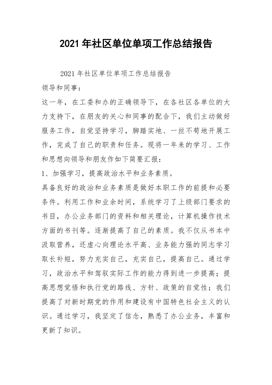 2021年社区单位单项工作总结报告.docx_第1页