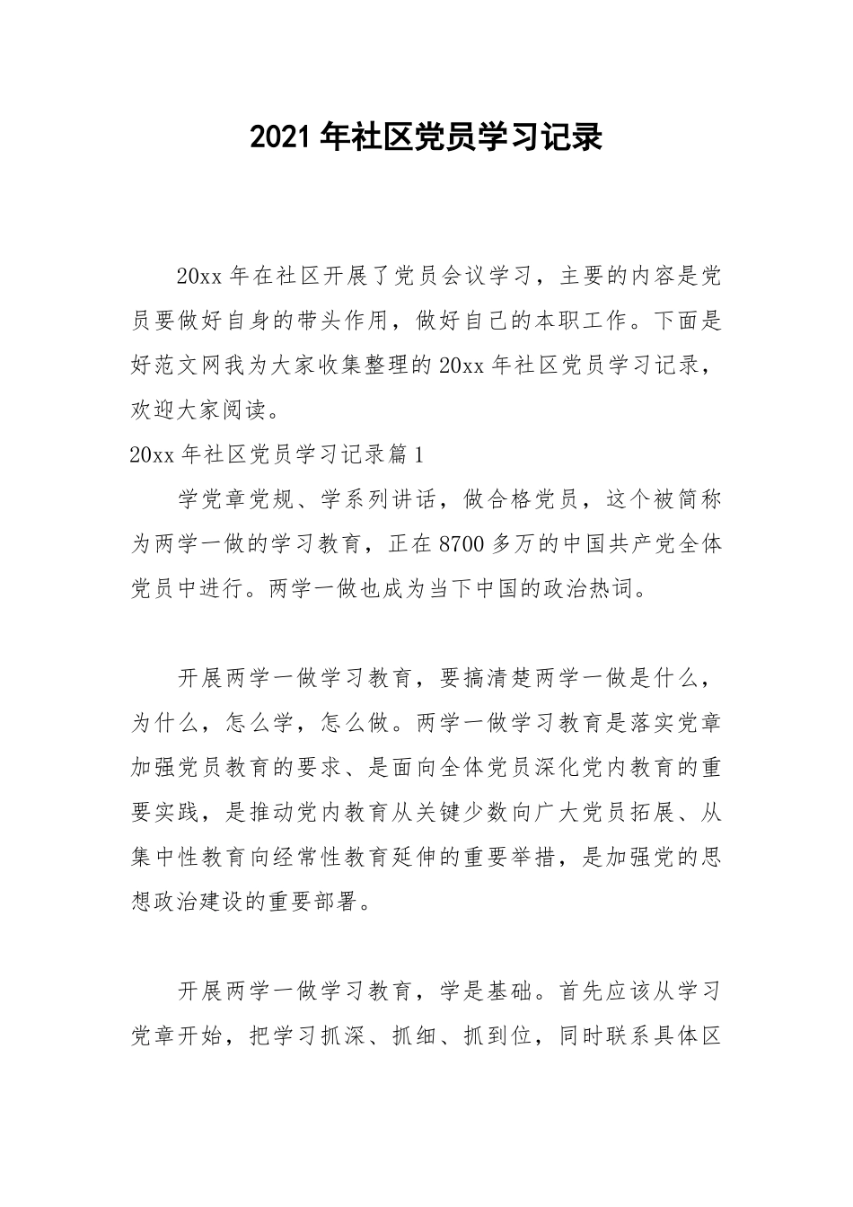 2021年社区党员学习记录.docx_第1页