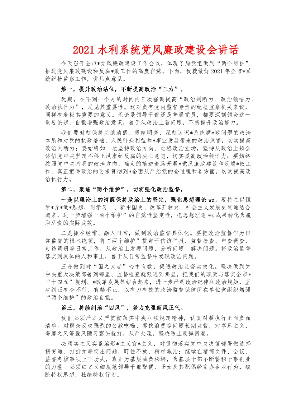 2021水利系统党风廉政建设会讲话.docx_第1页