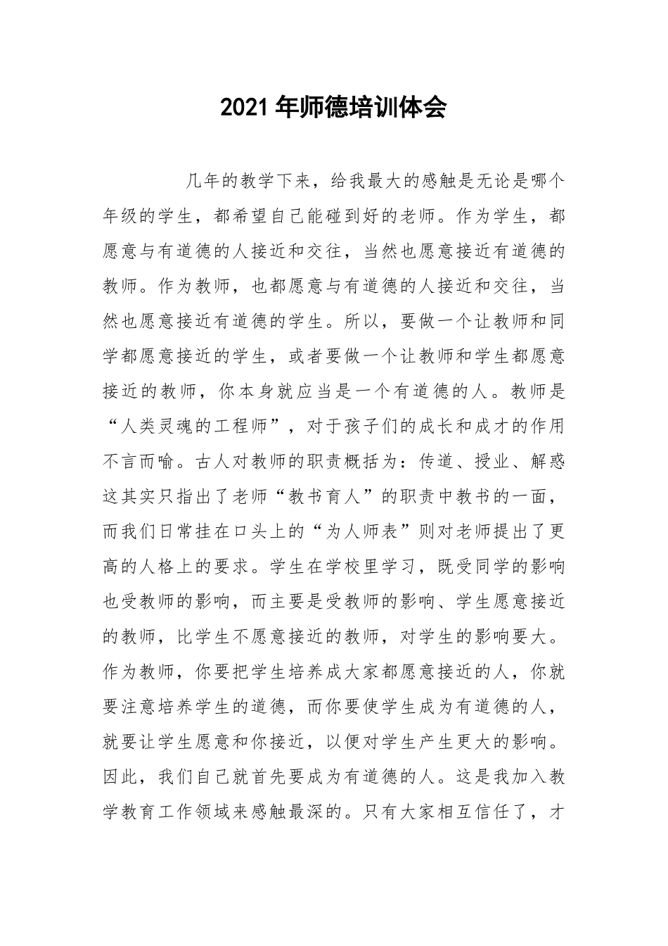 2021年师德培训体会.docx_第1页