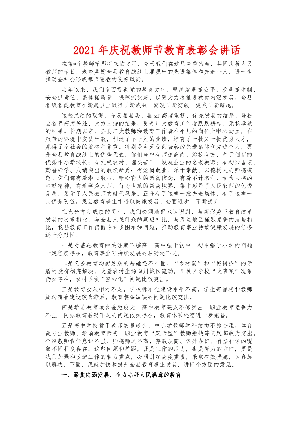 2021年庆祝教师节教育表彰会讲话.docx_第1页