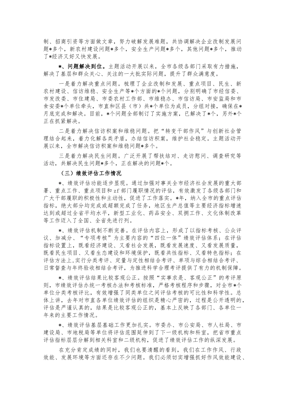 作风效能建设优化环境绩效评估会讲话.docx_第3页