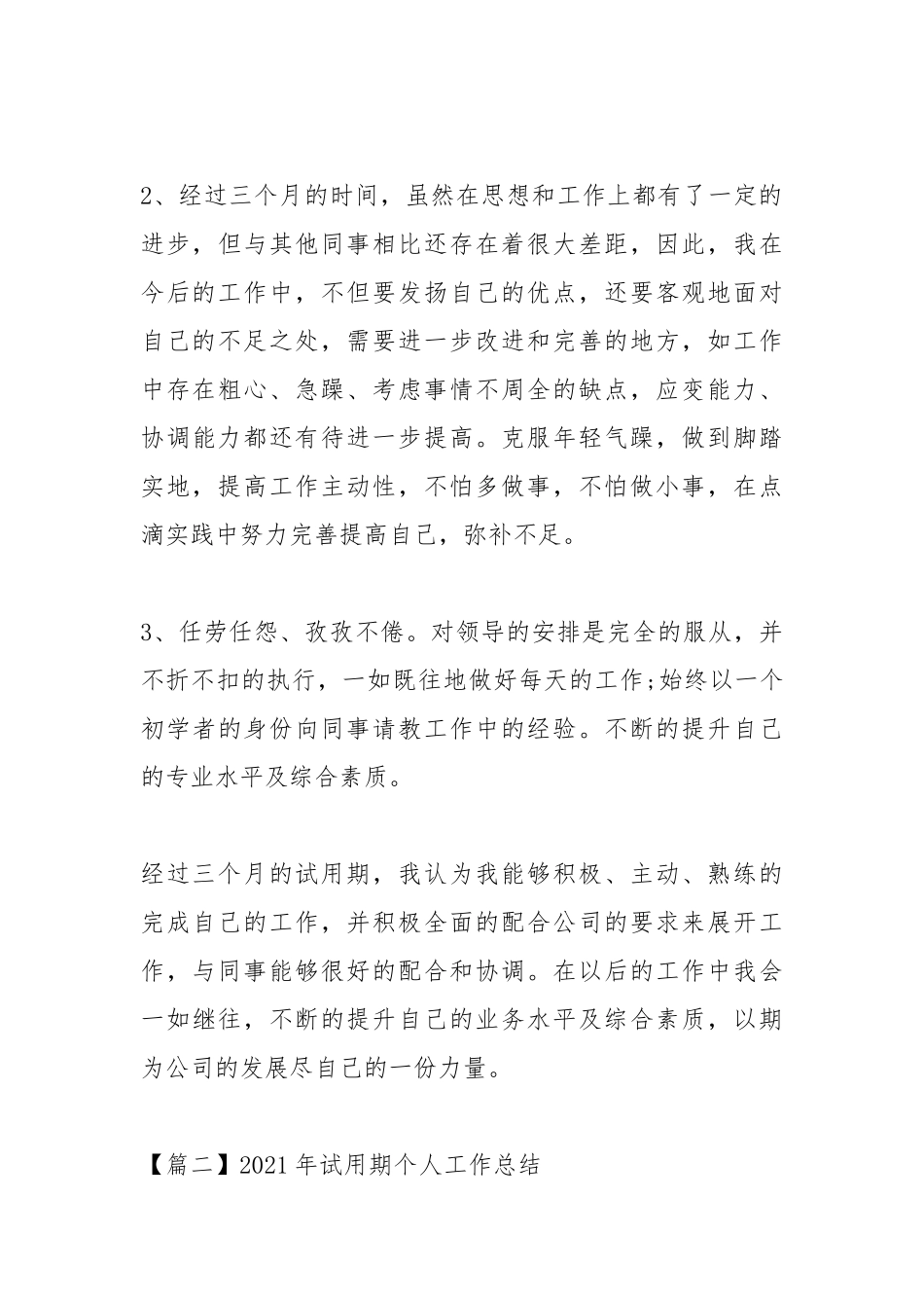 2021年试用期个人工作总结_1.docx_第3页