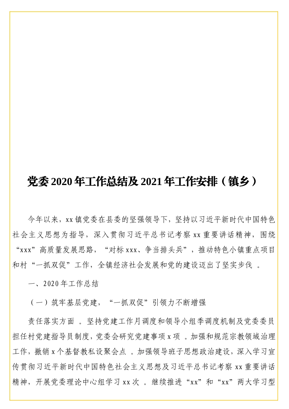 党委2实用20年工作总结及2021年工作安排（镇乡）.doc_第1页