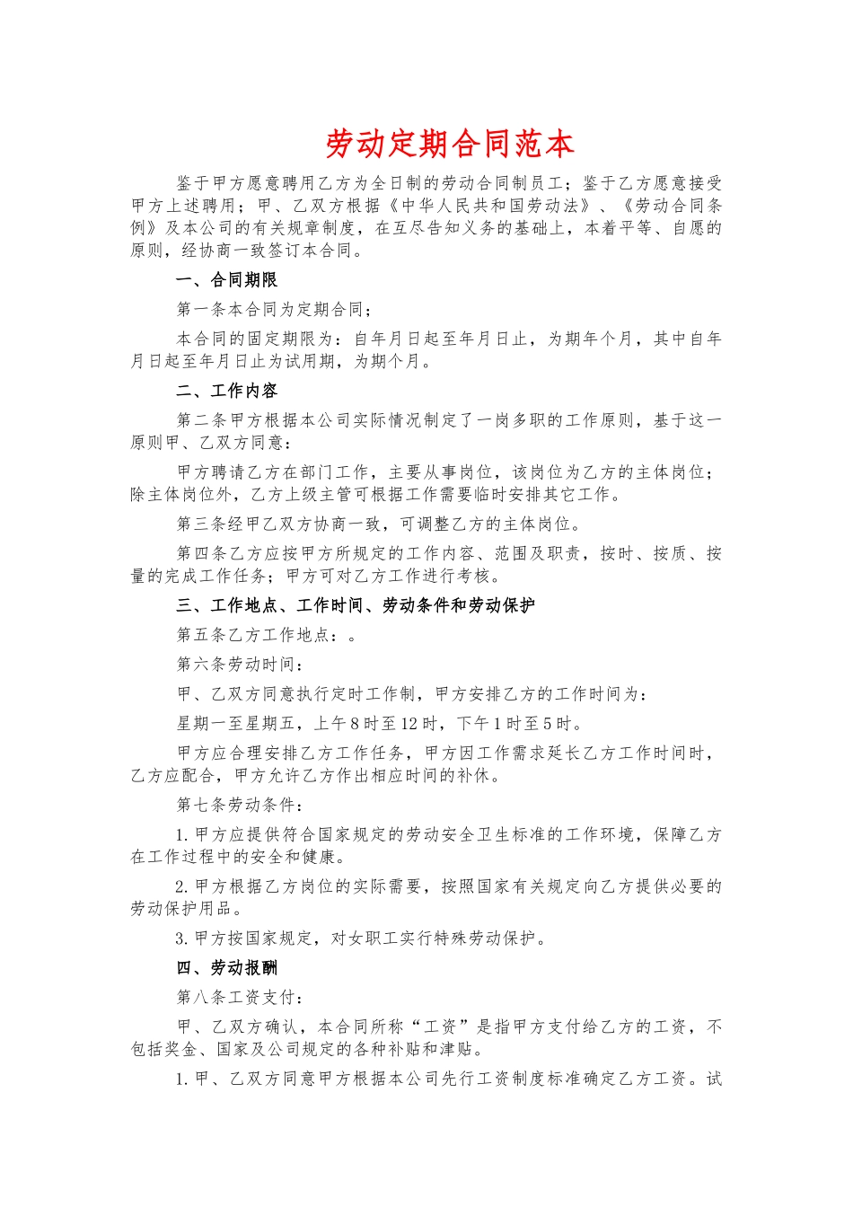 劳动定期合同范本.docx_第1页