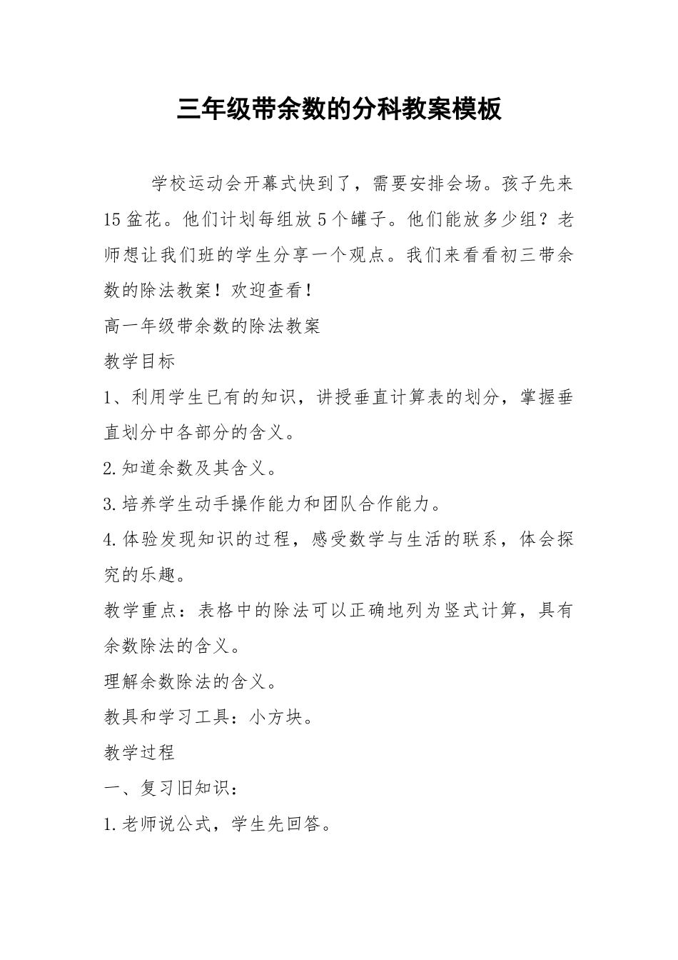2021年三年级带余数的分科教案模板.docx_第1页