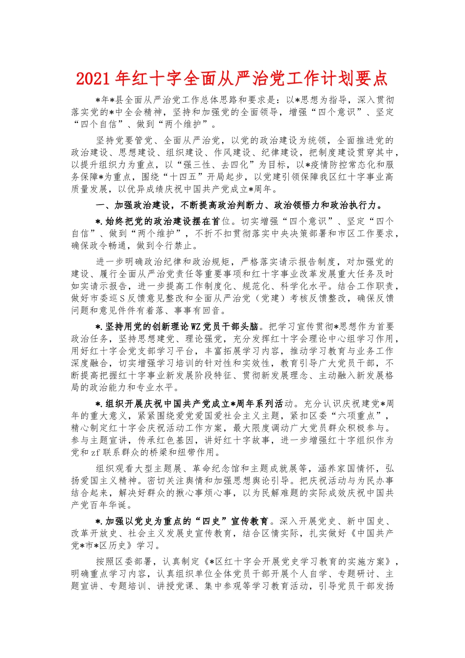 2021年红十字全面从严治党工作计划要点.docx_第1页