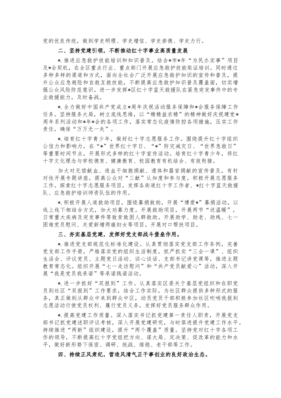 2021年红十字全面从严治党工作计划要点.docx_第2页