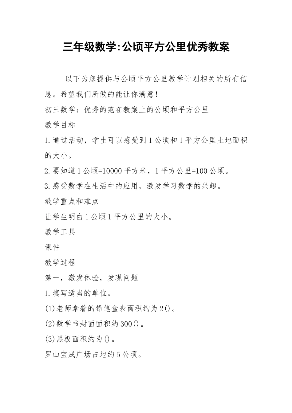 2021年三年级数学-公顷平方公里优秀教案.docx_第1页