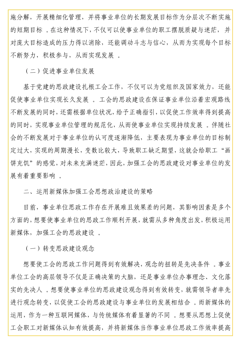 调研报告：加强工会思想政治建设的思考与对策.doc_第2页