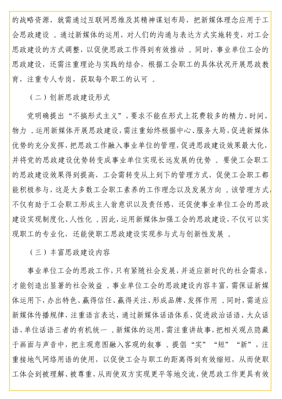 调研报告：加强工会思想政治建设的思考与对策.doc_第3页
