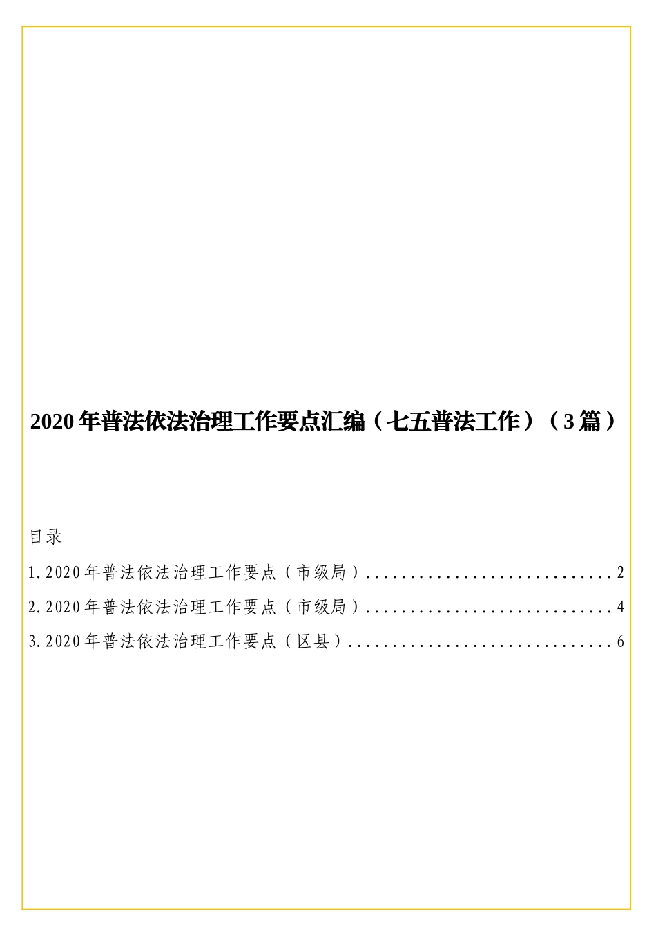 2实用20年普法依法治理工作要点汇编（七五普法工作）（3篇）.doc_第1页