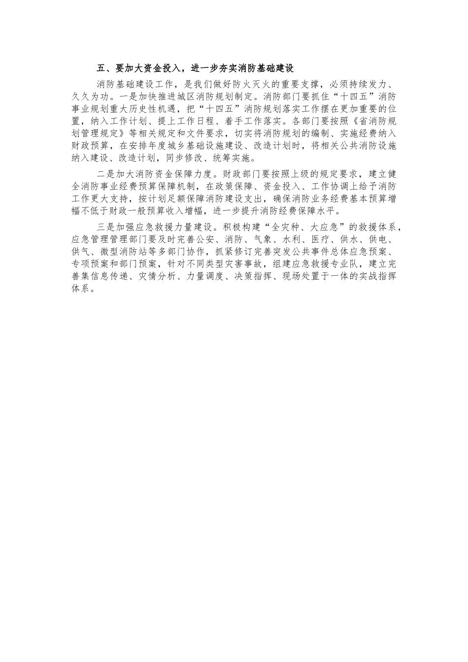2021年消防安全工作安排部署讲话.docx_第3页