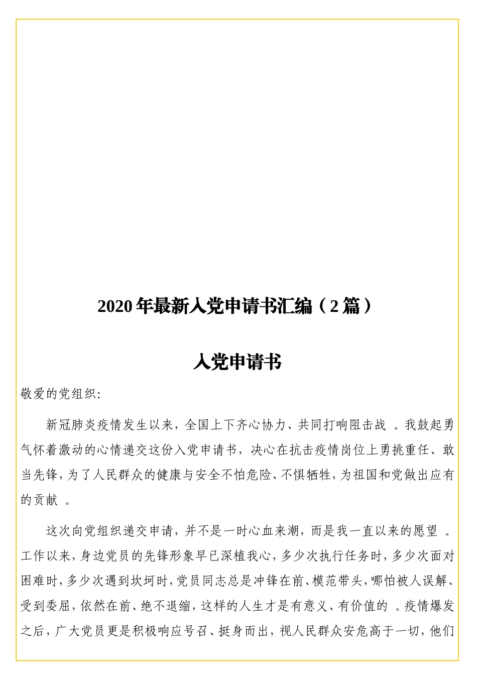 2实用20年最新入党申请书汇编（2篇）.doc_第1页