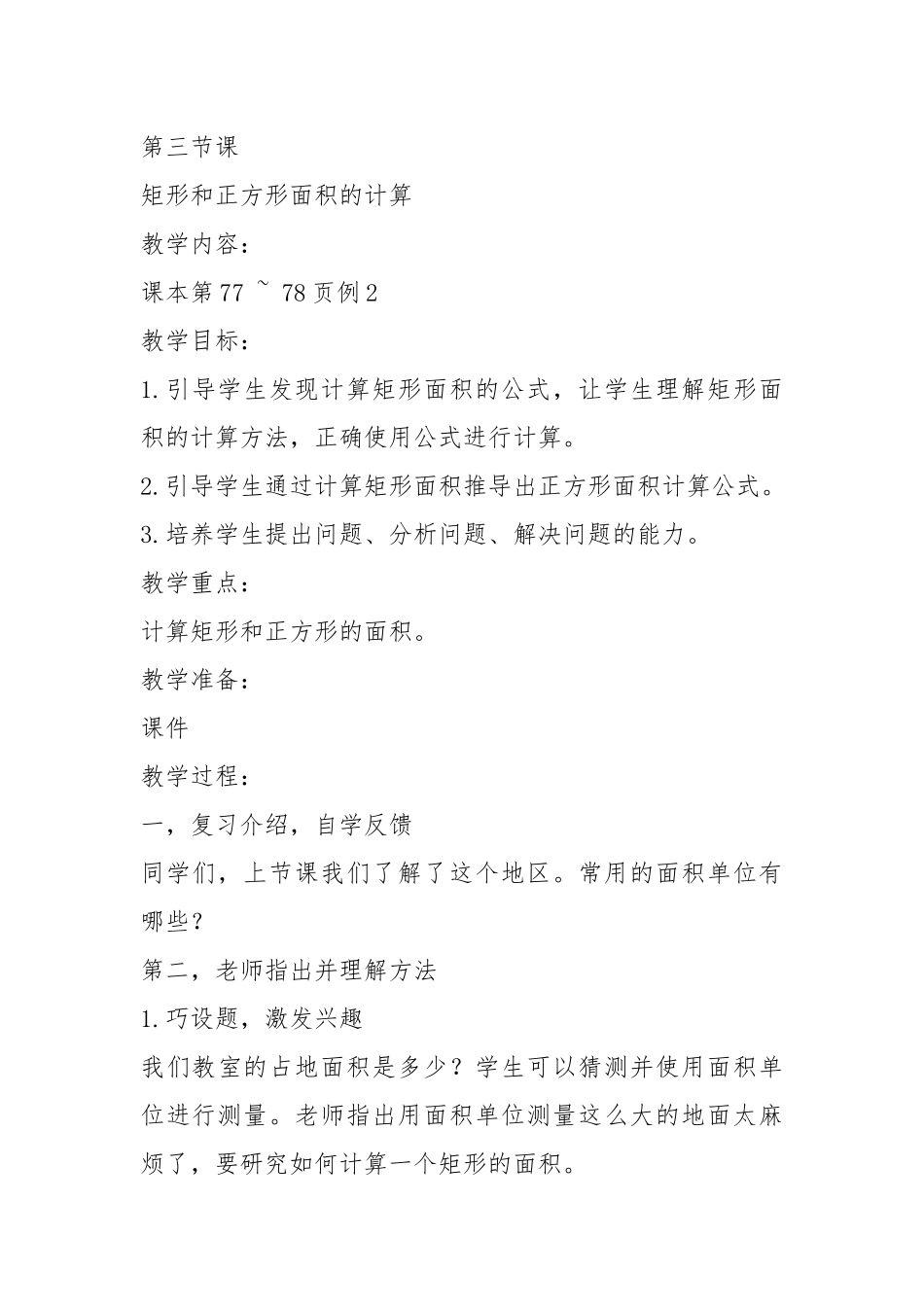 2021年三年级长方形和正方形教案模板.docx_第3页