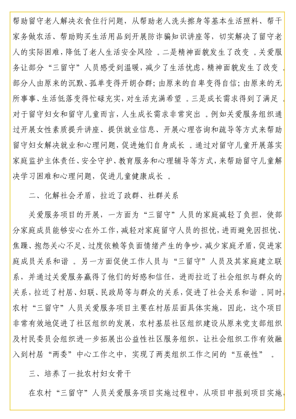 关于全农村“三留守”人员关爱服务项目跟踪调研报告.doc_第2页