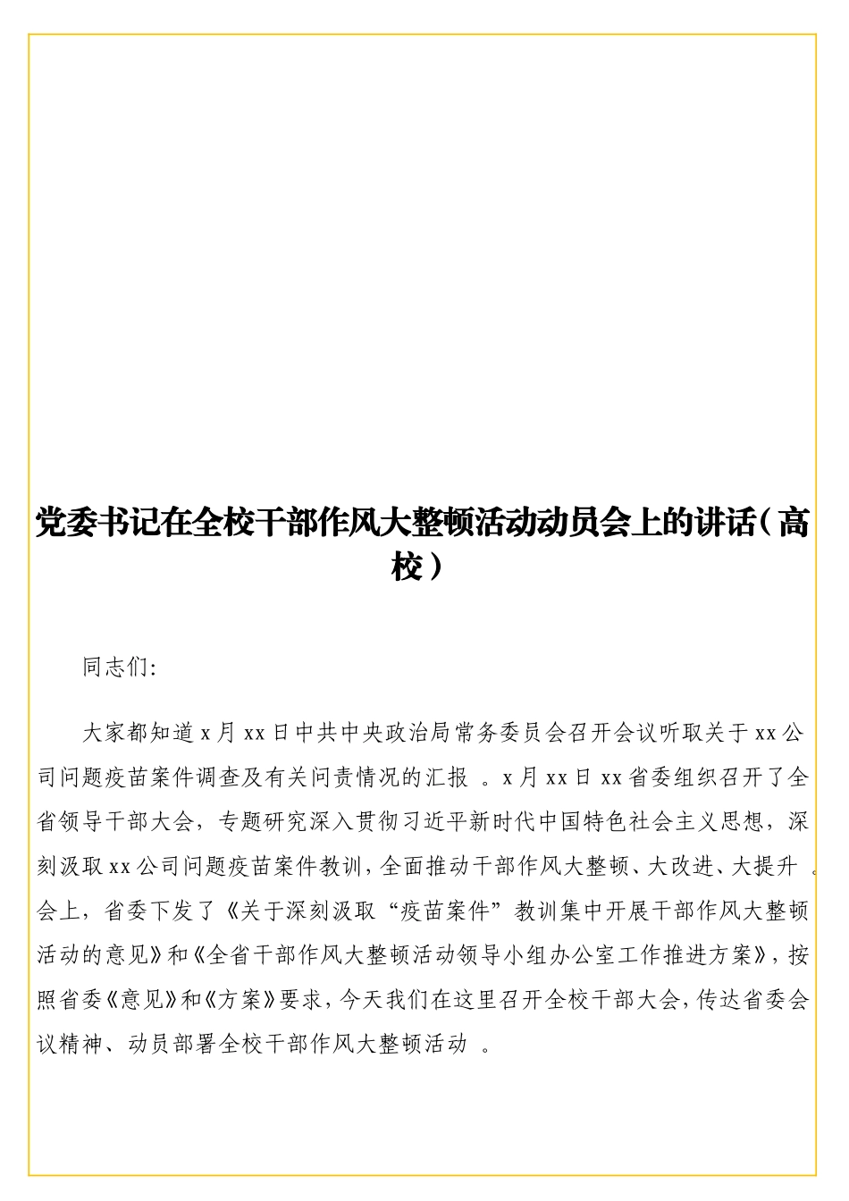 党委书记在全校干部作风大整顿活动动员会上的讲话（高校）.doc_第1页